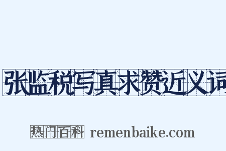 张监税写真求赞近义词是什么意思的图片